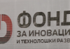 Фонд за иновации: Четири компании пријавија носители на јавни функции или членови на нивните сeмејства во сопственичката структура
