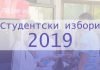 Се собираат пари за студентско организирање, но дали го има во пракса?